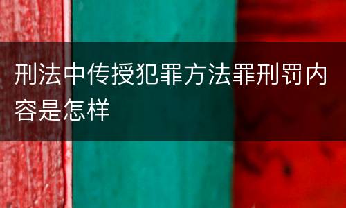 刑法中传授犯罪方法罪刑罚内容是怎样