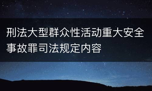 刑法大型群众性活动重大安全事故罪司法规定内容