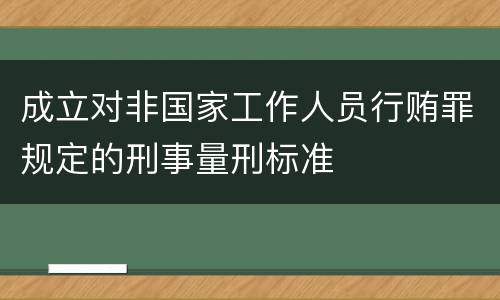 成立对非国家工作人员行贿罪规定的刑事量刑标准