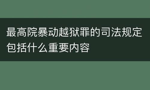 最高院暴动越狱罪的司法规定包括什么重要内容