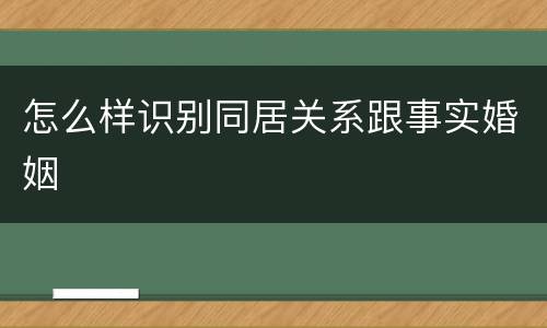 怎么样识别同居关系跟事实婚姻