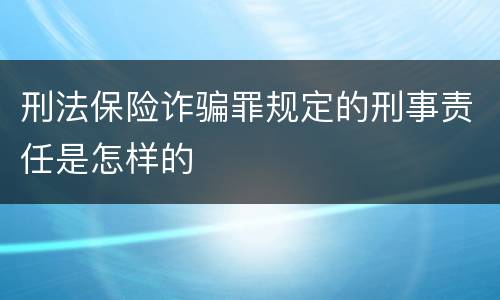 刑法保险诈骗罪规定的刑事责任是怎样的