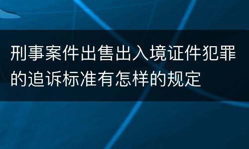 刑事案件出售出入境证件犯罪的追诉标准有怎样的规定