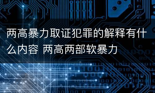 两高暴力取证犯罪的解释有什么内容 两高两部软暴力