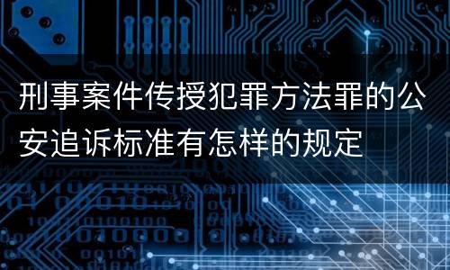 刑事案件传授犯罪方法罪的公安追诉标准有怎样的规定