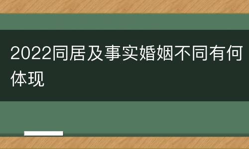 2022同居及事实婚姻不同有何体现