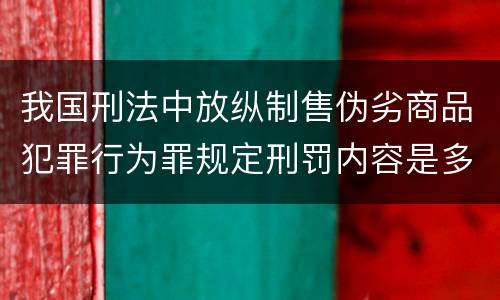 我国刑法中放纵制售伪劣商品犯罪行为罪规定刑罚内容是多少