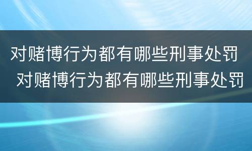 对赌博行为都有哪些刑事处罚 对赌博行为都有哪些刑事处罚标准