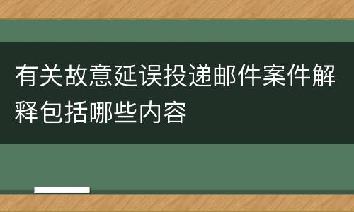 有关故意延误投递邮件案件解释包括哪些内容