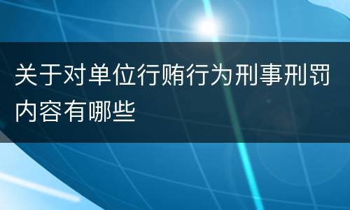 关于对单位行贿行为刑事刑罚内容有哪些