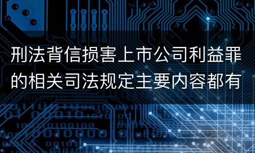 刑法背信损害上市公司利益罪的相关司法规定主要内容都有哪些