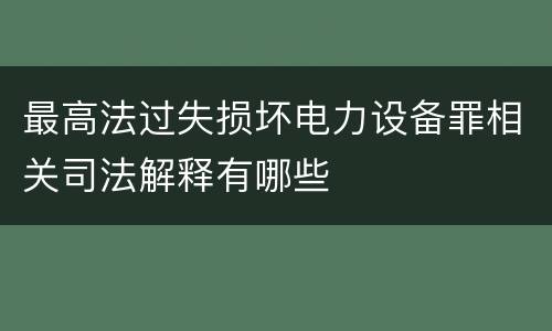 最高法过失损坏电力设备罪相关司法解释有哪些