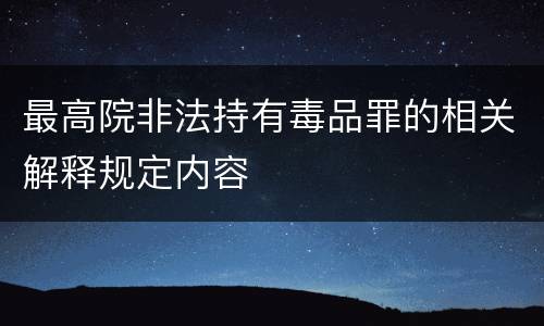 最高院非法持有毒品罪的相关解释规定内容