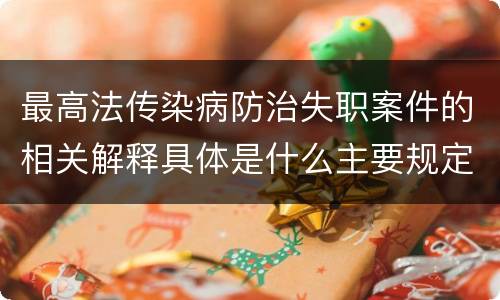 最高法传染病防治失职案件的相关解释具体是什么主要规定