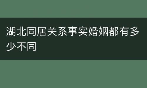 湖北同居关系事实婚姻都有多少不同