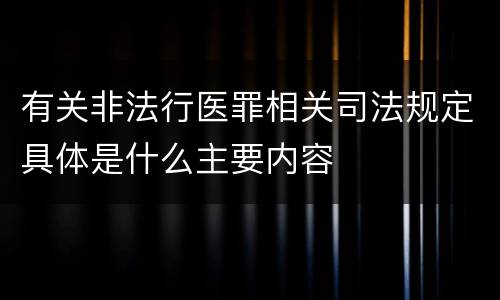 有关非法行医罪相关司法规定具体是什么主要内容