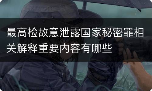 最高检故意泄露国家秘密罪相关解释重要内容有哪些