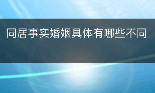 同居事实婚姻具体有哪些不同