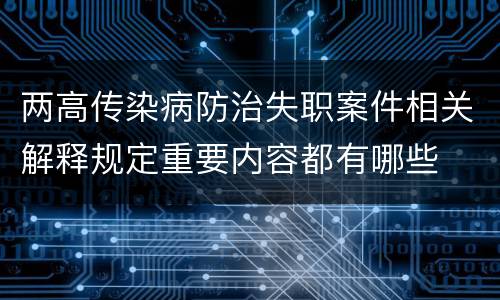 两高传染病防治失职案件相关解释规定重要内容都有哪些