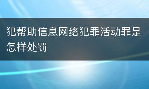 犯帮助信息网络犯罪活动罪是怎样处罚