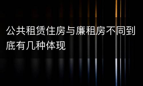 公共租赁住房与廉租房不同到底有几种体现