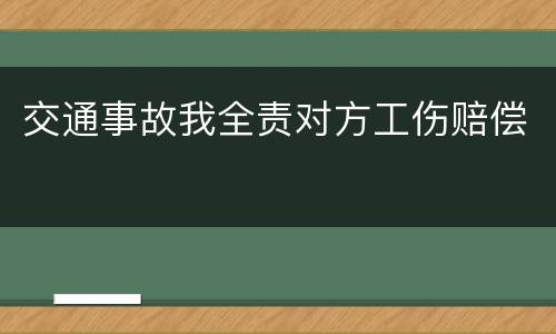 交通事故我全责对方工伤赔偿