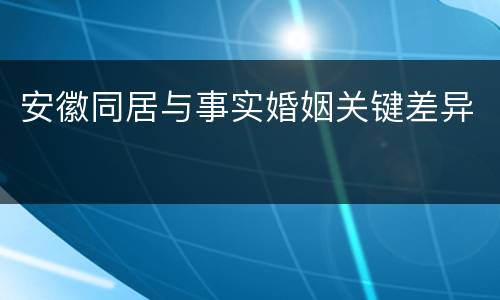 安徽同居与事实婚姻关键差异