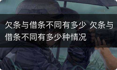 欠条与借条不同有多少 欠条与借条不同有多少种情况