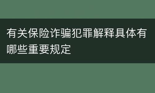 有关保险诈骗犯罪解释具体有哪些重要规定