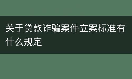 关于贷款诈骗案件立案标准有什么规定