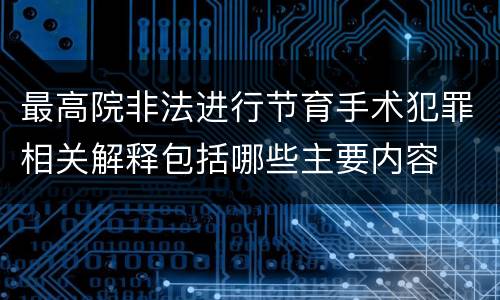 最高院非法进行节育手术犯罪相关解释包括哪些主要内容