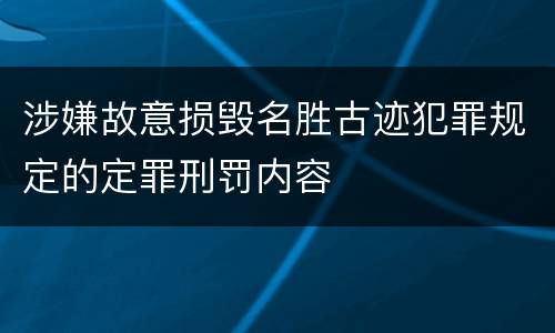 涉嫌故意损毁名胜古迹犯罪规定的定罪刑罚内容