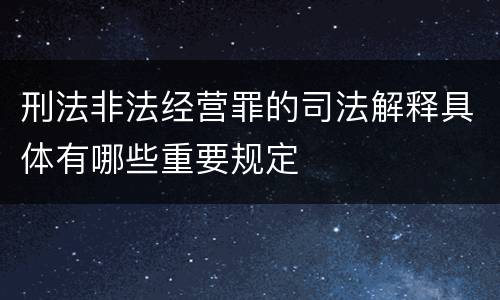 刑法非法经营罪的司法解释具体有哪些重要规定