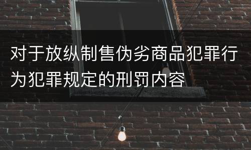 对于放纵制售伪劣商品犯罪行为犯罪规定的刑罚内容