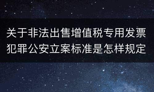 关于非法出售增值税专用发票犯罪公安立案标准是怎样规定