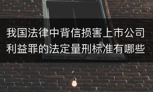 我国法律中背信损害上市公司利益罪的法定量刑标准有哪些