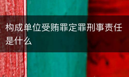 构成单位受贿罪定罪刑事责任是什么