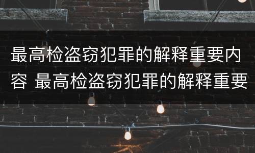 最高检盗窃犯罪的解释重要内容 最高检盗窃犯罪的解释重要内容是