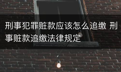 刑事犯罪赃款应该怎么追缴 刑事赃款追缴法律规定