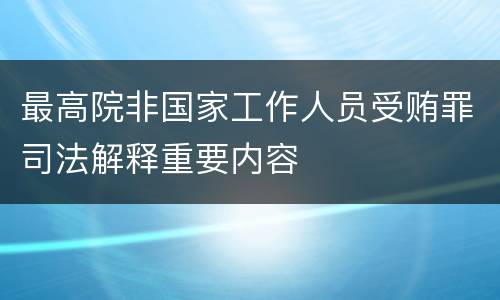 最高院非国家工作人员受贿罪司法解释重要内容