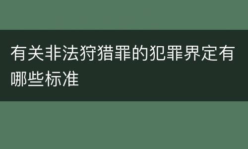 有关非法狩猎罪的犯罪界定有哪些标准