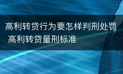 高利转贷行为要怎样判刑处罚 高利转贷量刑标准