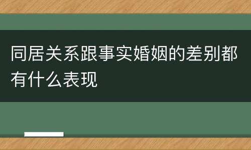 同居关系跟事实婚姻的差别都有什么表现