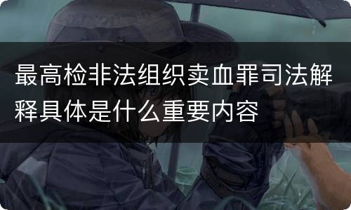 最高检非法组织卖血罪司法解释具体是什么重要内容