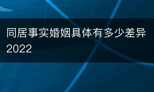 同居事实婚姻具体有多少差异2022