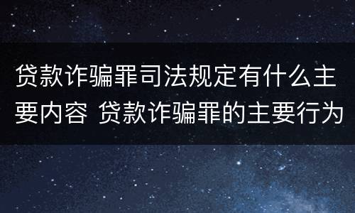 贷款诈骗罪司法规定有什么主要内容 贷款诈骗罪的主要行为方式