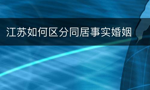 江苏如何区分同居事实婚姻