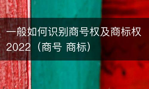 一般如何识别商号权及商标权2022（商号 商标）