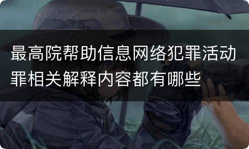 最高院帮助信息网络犯罪活动罪相关解释内容都有哪些