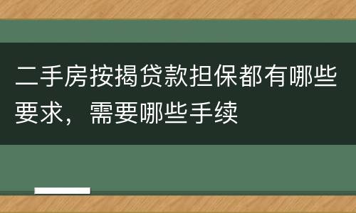 二手房按揭贷款担保都有哪些要求，需要哪些手续